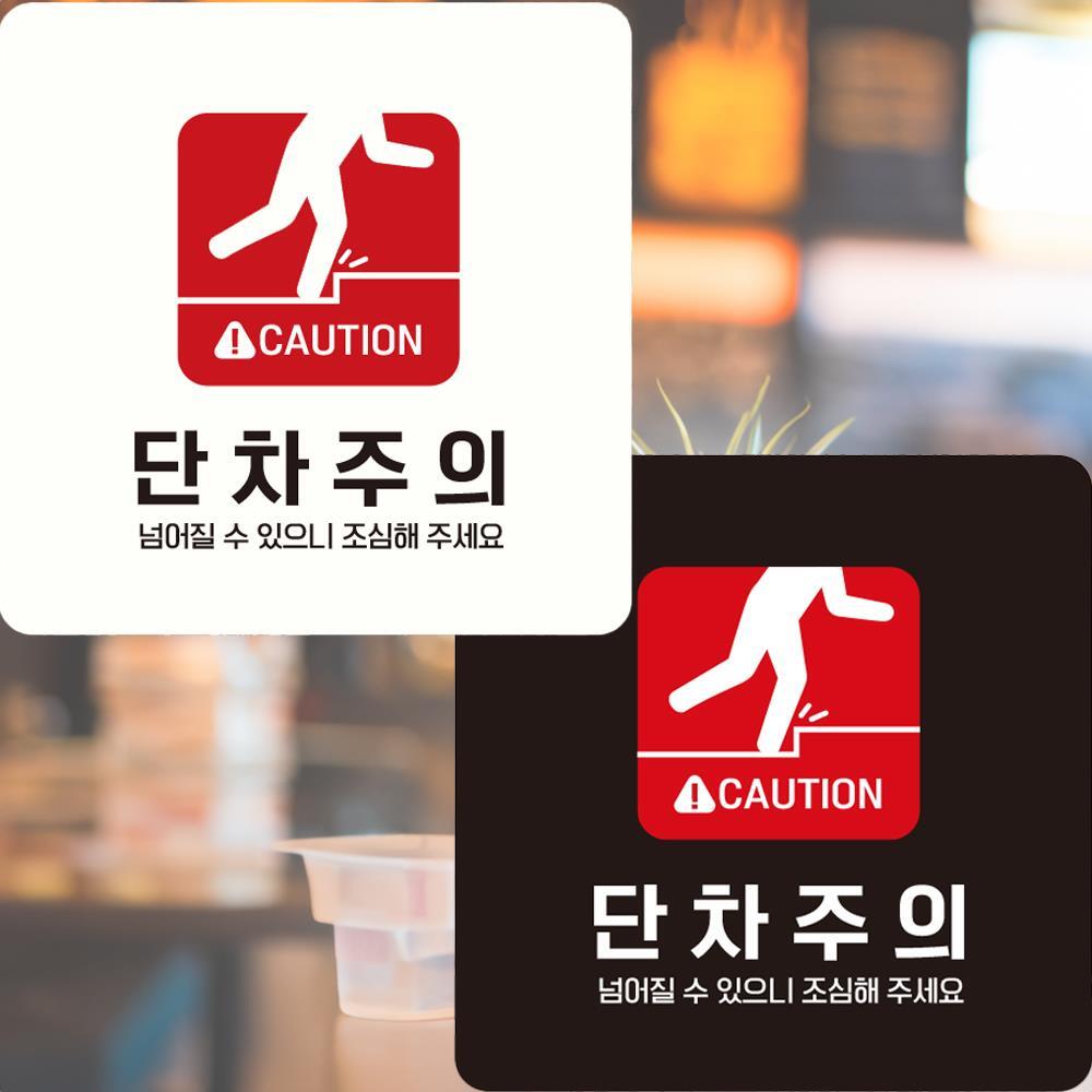 CAUTION 단차주의2 부착형 정사각안내판 22x22cm