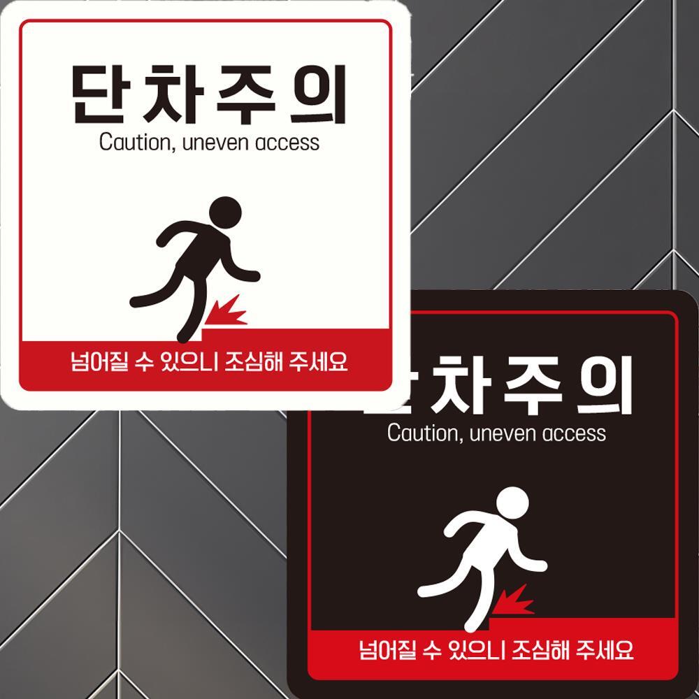 단차주의 Caution3 부착형 정사각안내판 22x22cm