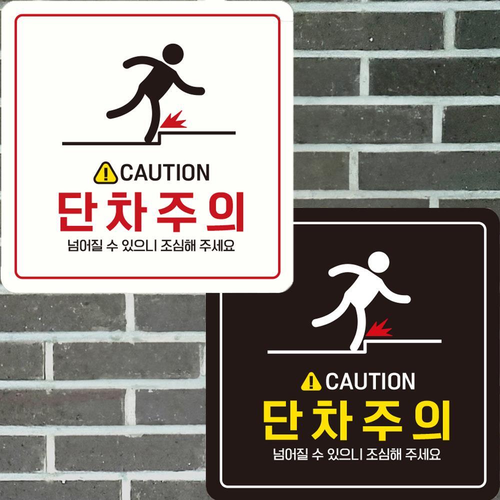 CAUTION 단차주의3 부착형 정사각안내판 22x22cm