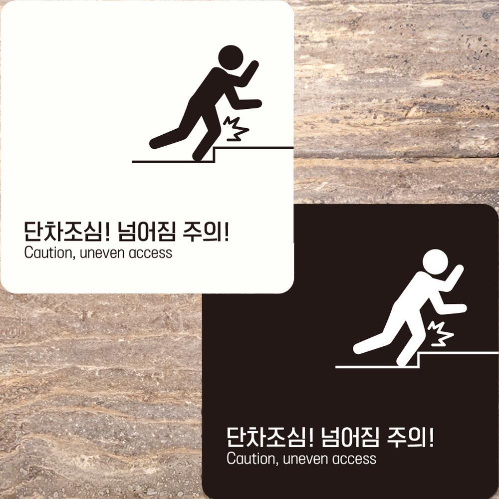 단차조심 넘어짐주의2 부착형 정사각안내판 22x22cm