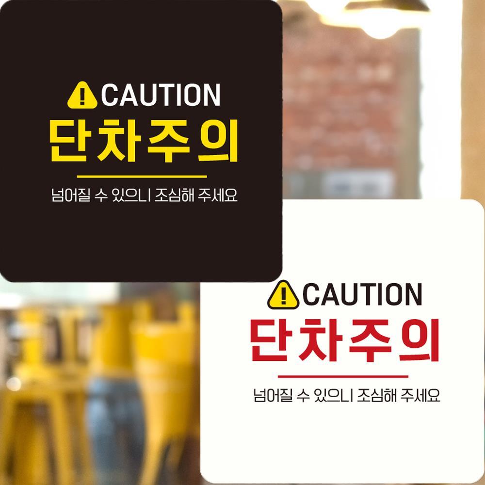 CAUTION 단차주의4 부착형 정사각안내판 22x22cm