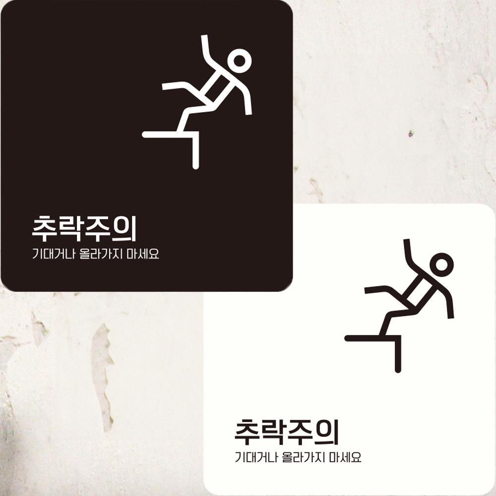 추락주의 기대거나1 부착형 정사각안내판 22x22cm