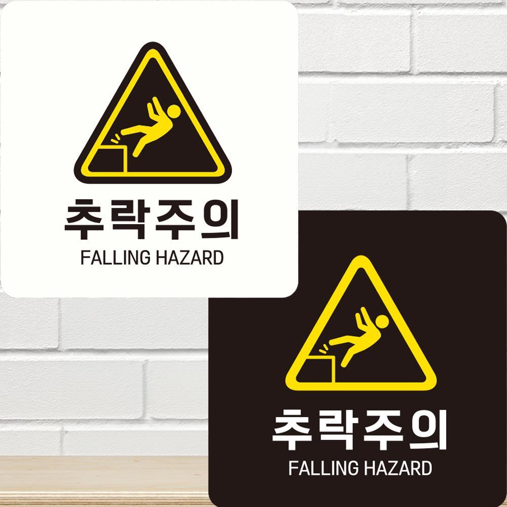 추락주의 FALLING1 부착형 정사각안내판 22x22cm