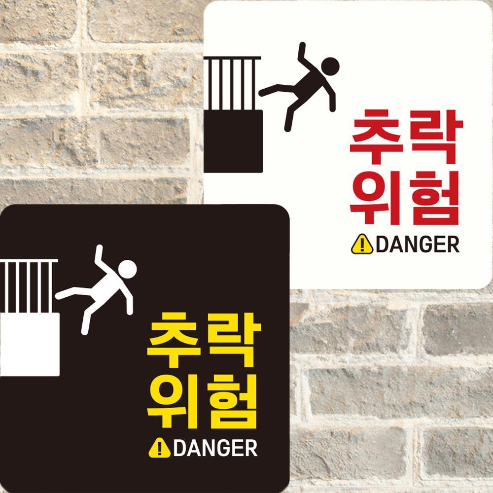 추락위험 DANGER 부착형 정사각안내판 22x22cm