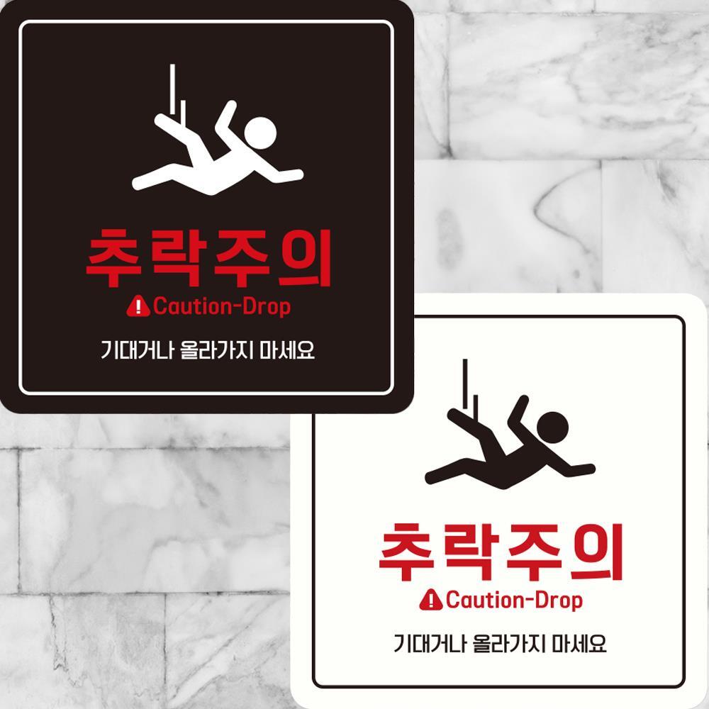 추락주의 Caution-Drop 부착형 정사각안내판 22x22cm