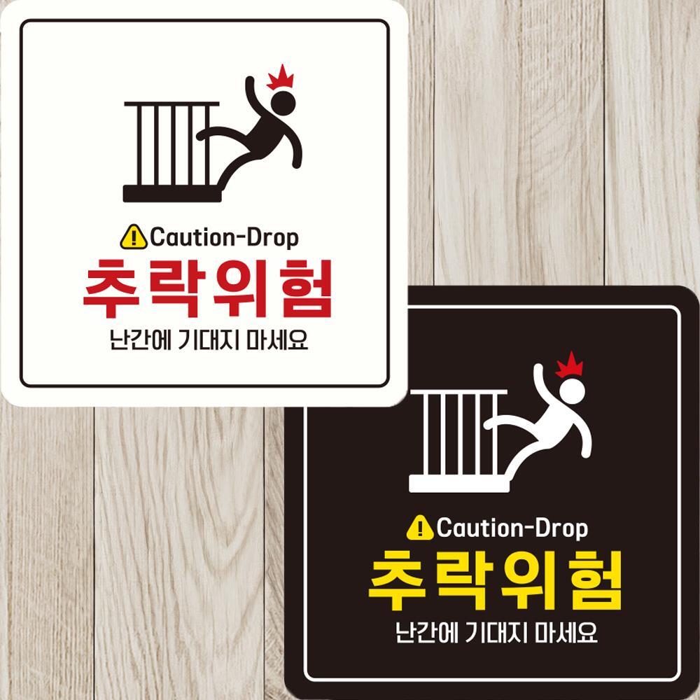 Caution-Drop 추락위험 부착형 정사각안내판 22x22cm