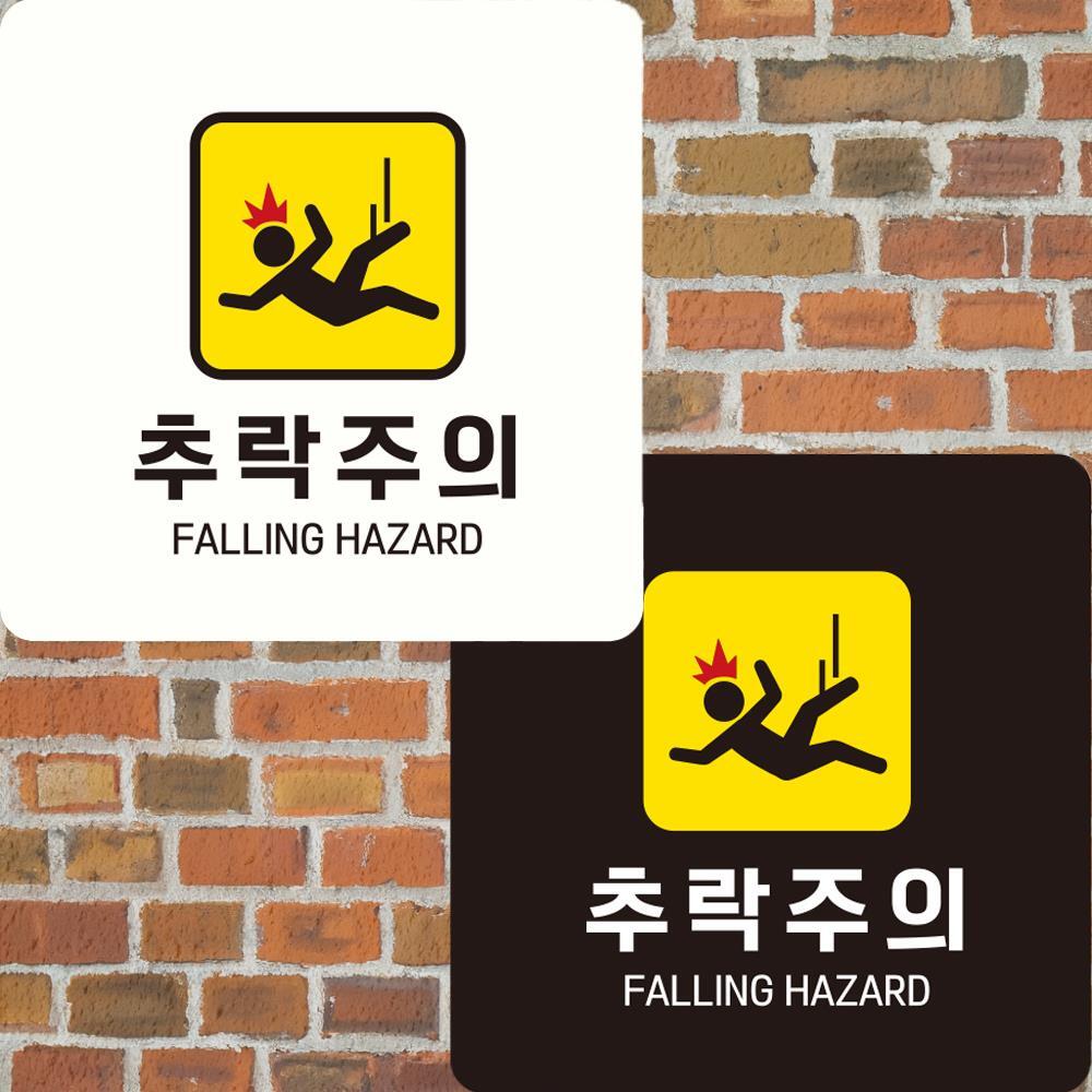 추락주의 FALLING2 부착형 정사각안내판 22x22cm