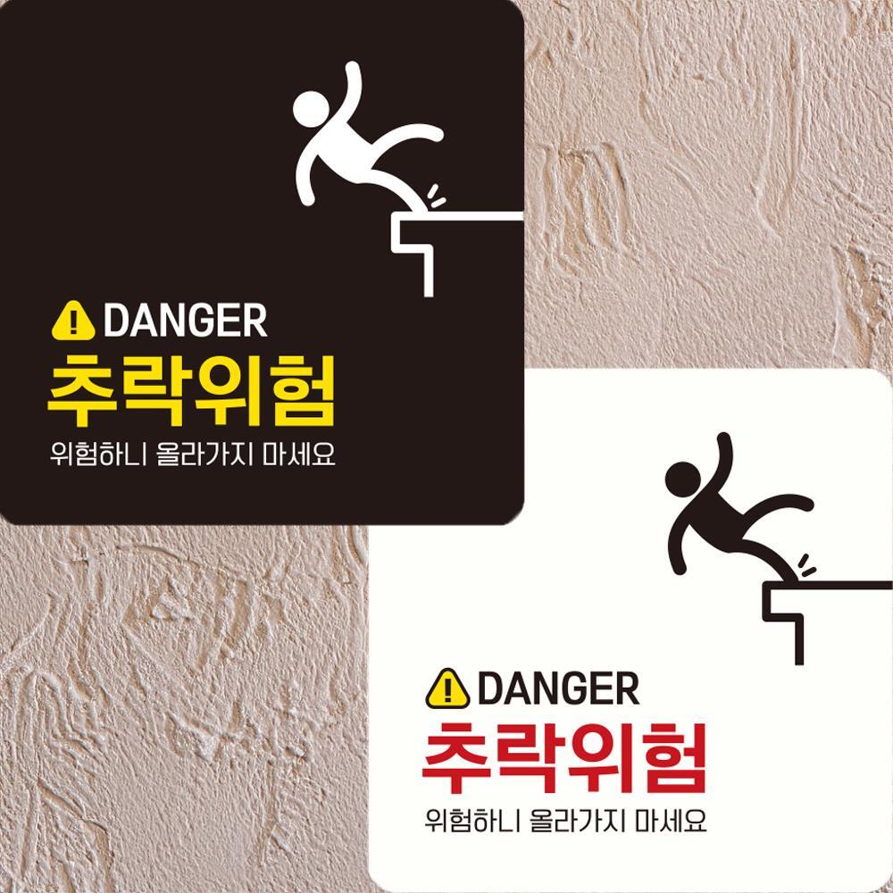 DANGER 추락위험 부착형 정사각안내판 22x22cm