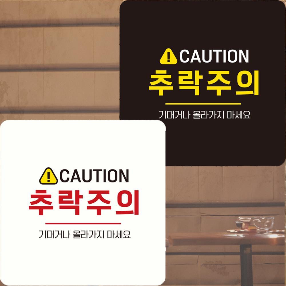 CAUTION 추락주의 부착형 정사각안내판 22x22cm