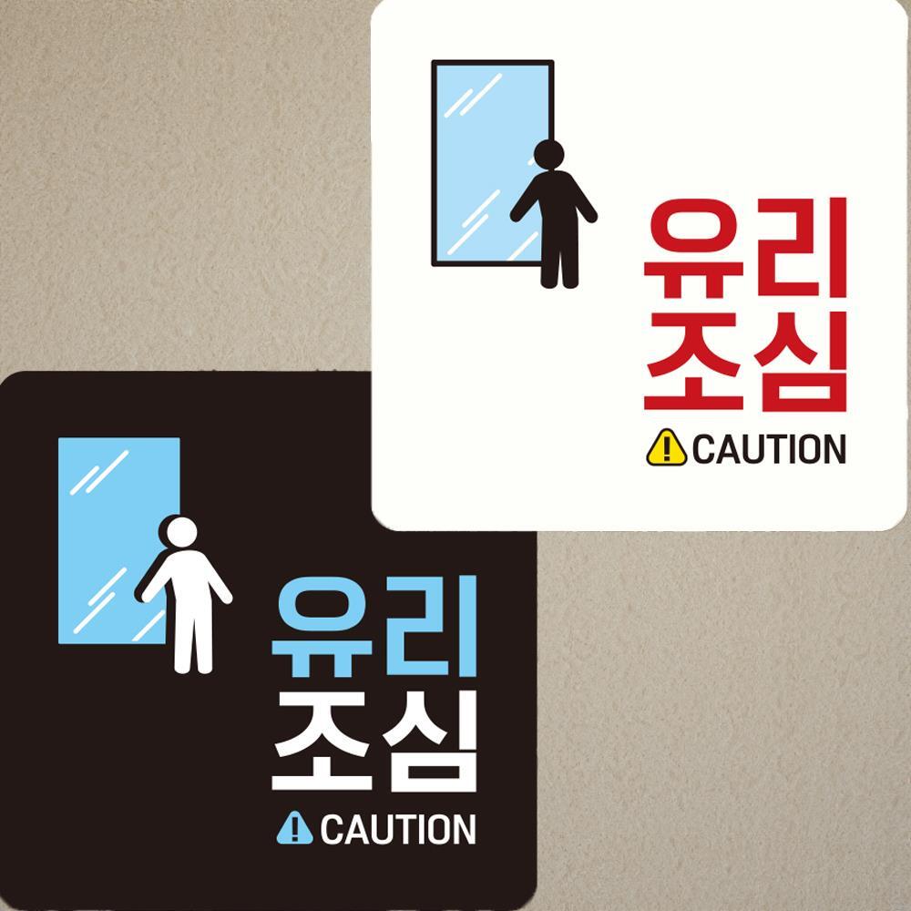 유리조심 CAUTION 부착형 정사각안내판 22x22cm