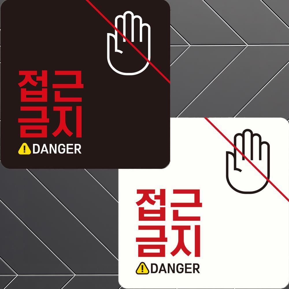 접근금지 DANGER1 부착형 정사각안내판 22x22cm