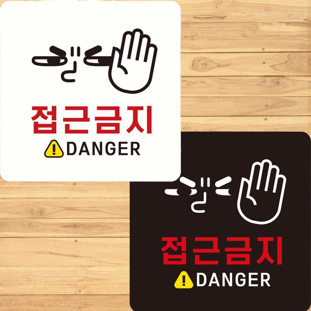 접근금지 DANGER2 부착형 정사각안내판 22x22cm