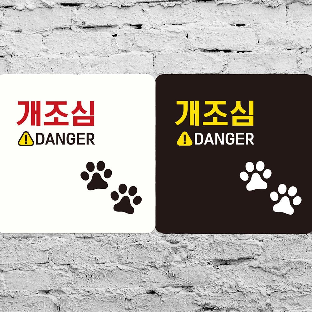 개조심 DANGER 부착형 정사각안내판 18x18cm