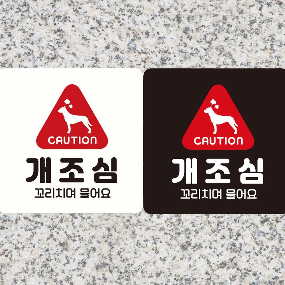 CAUTION 개조심1 부착형 정사각안내판 18x18cm