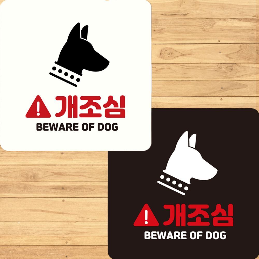 개조심 BEWARE OF DOG 부착형 정사각안내판 22x22cm