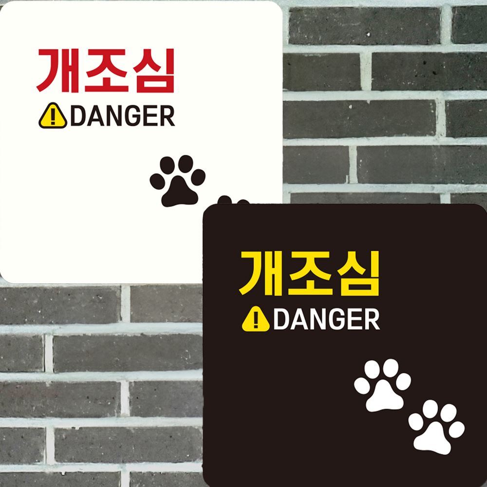 개조심 DANGER 부착형 정사각안내판 22x22cm