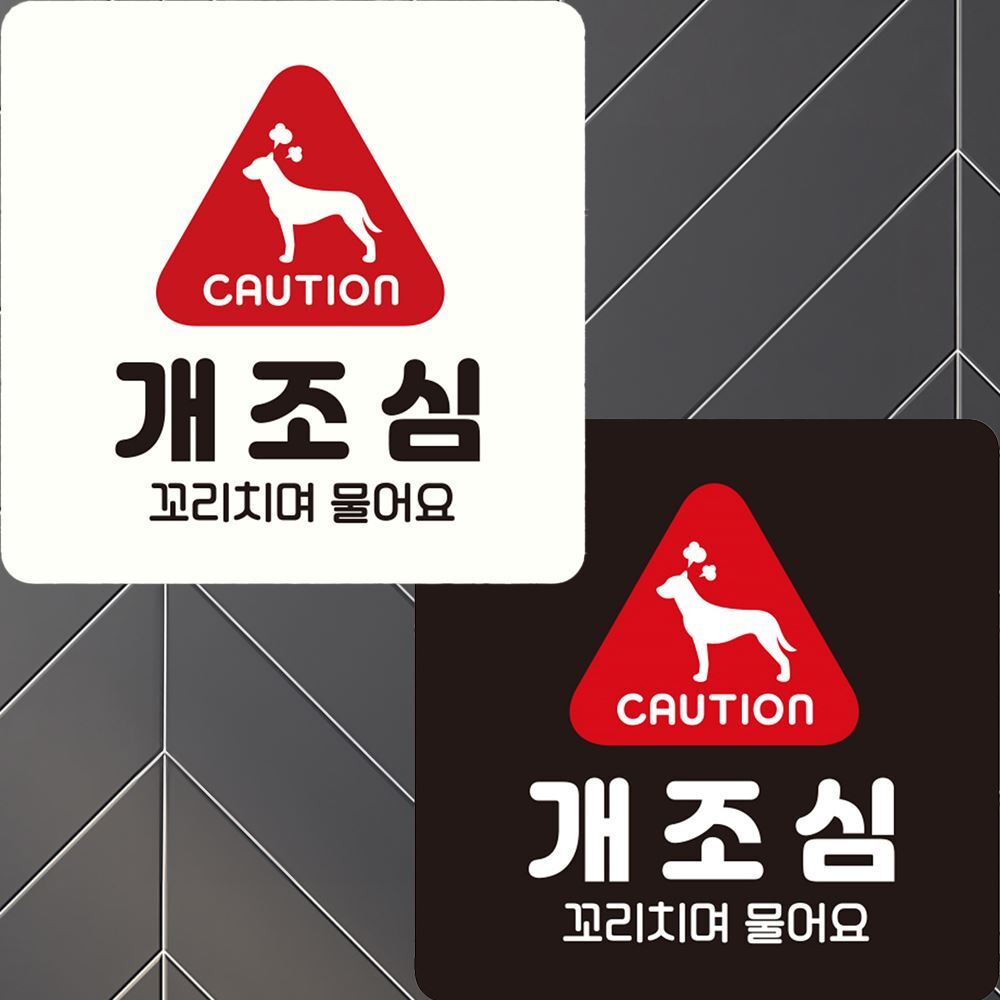 CAUTION 개조심1 부착형 정사각안내판 22x22cm