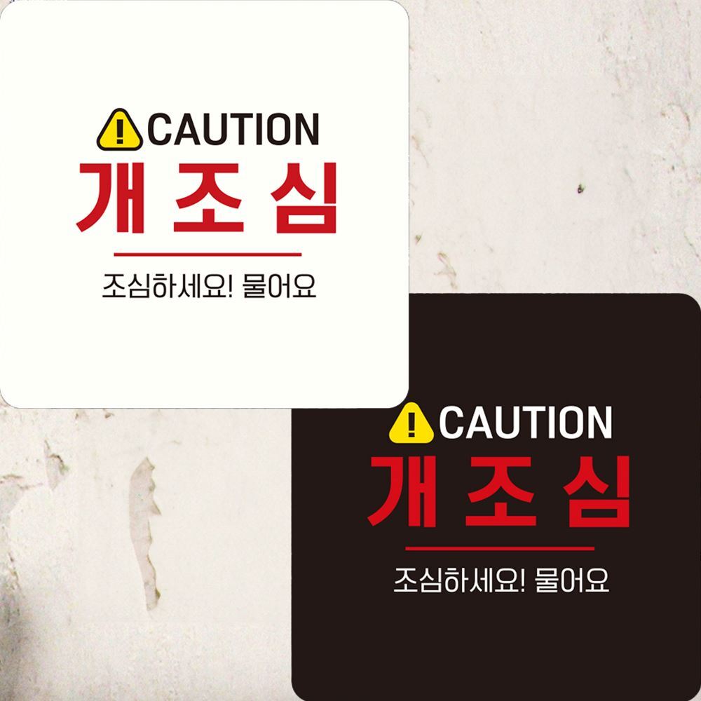 CAUTION 개조심2 부착형 정사각안내판 22x22cm