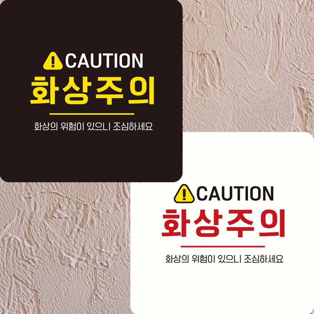 CAUTION 화상주의 부착형 정사각안내판 22x22cm