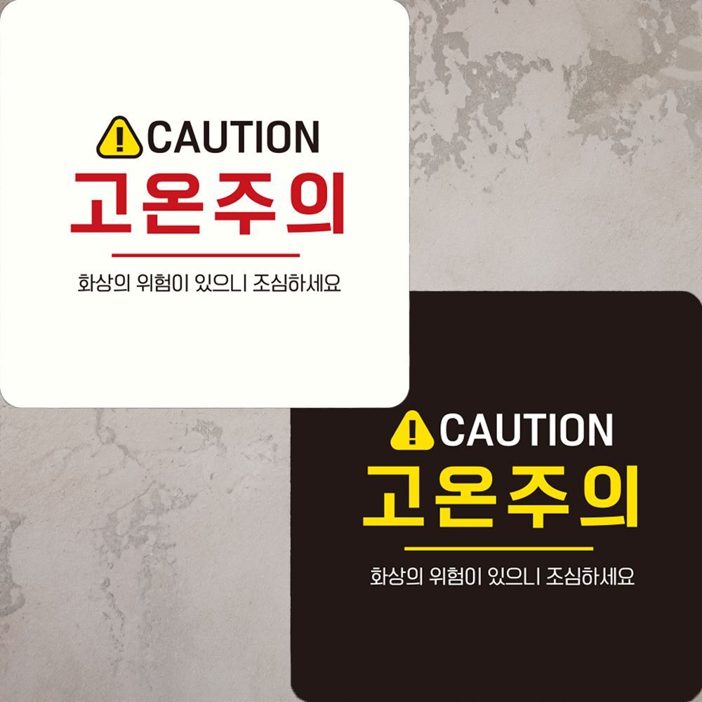 CAUTION 고온주의 부착형 정사각안내판 22x22cm