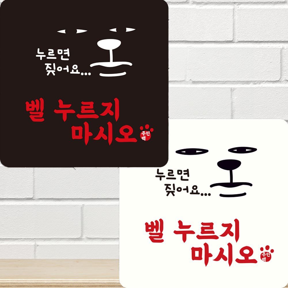 벨누르지마시오 부착형 정사각안내판 22x22cm