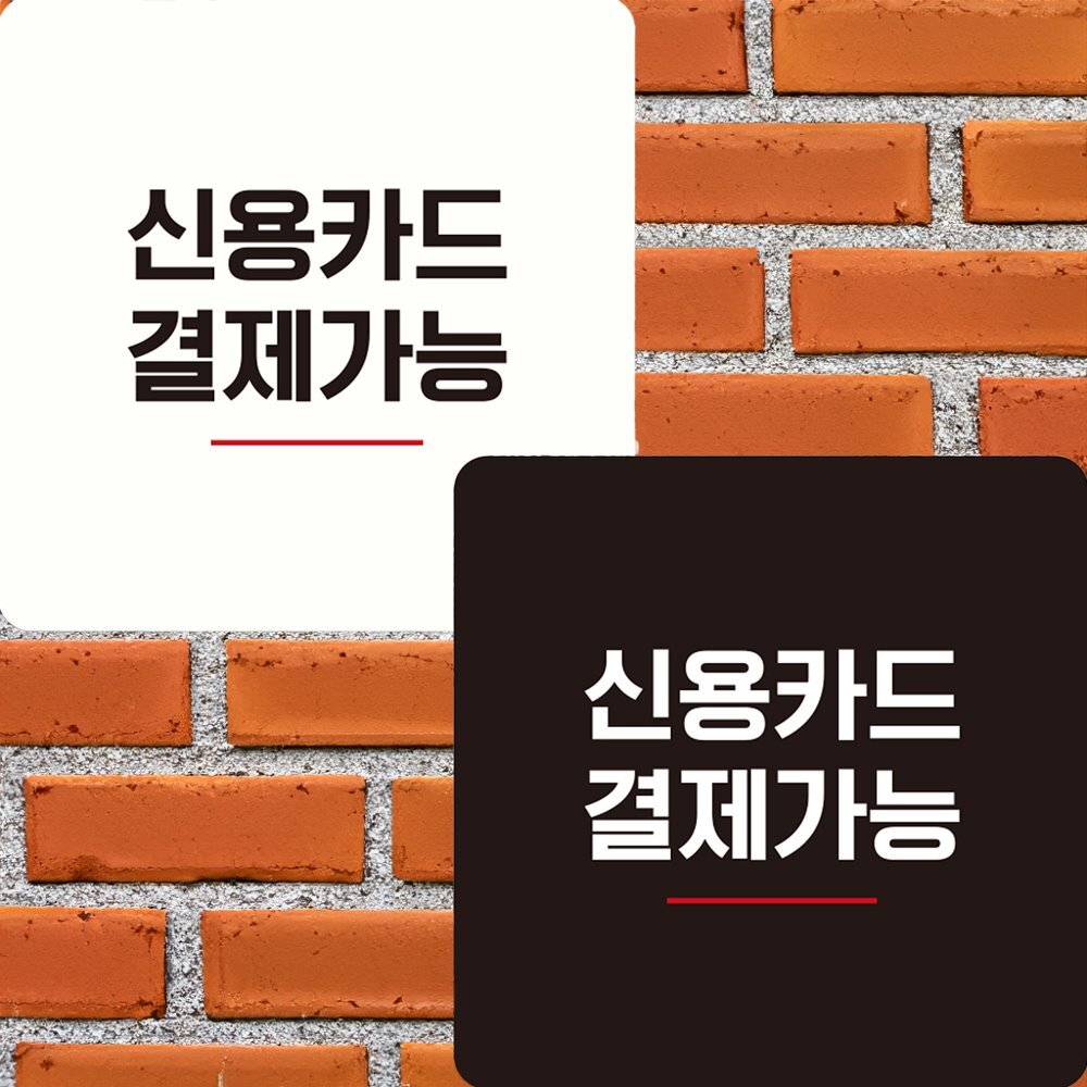 신용카드 결재가능 부착형 정사각 안내판 22x22cm