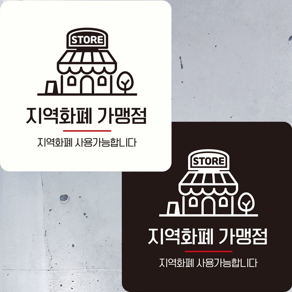 지역화폐가맹점1 부착형 정사각 안내판 22x22cm