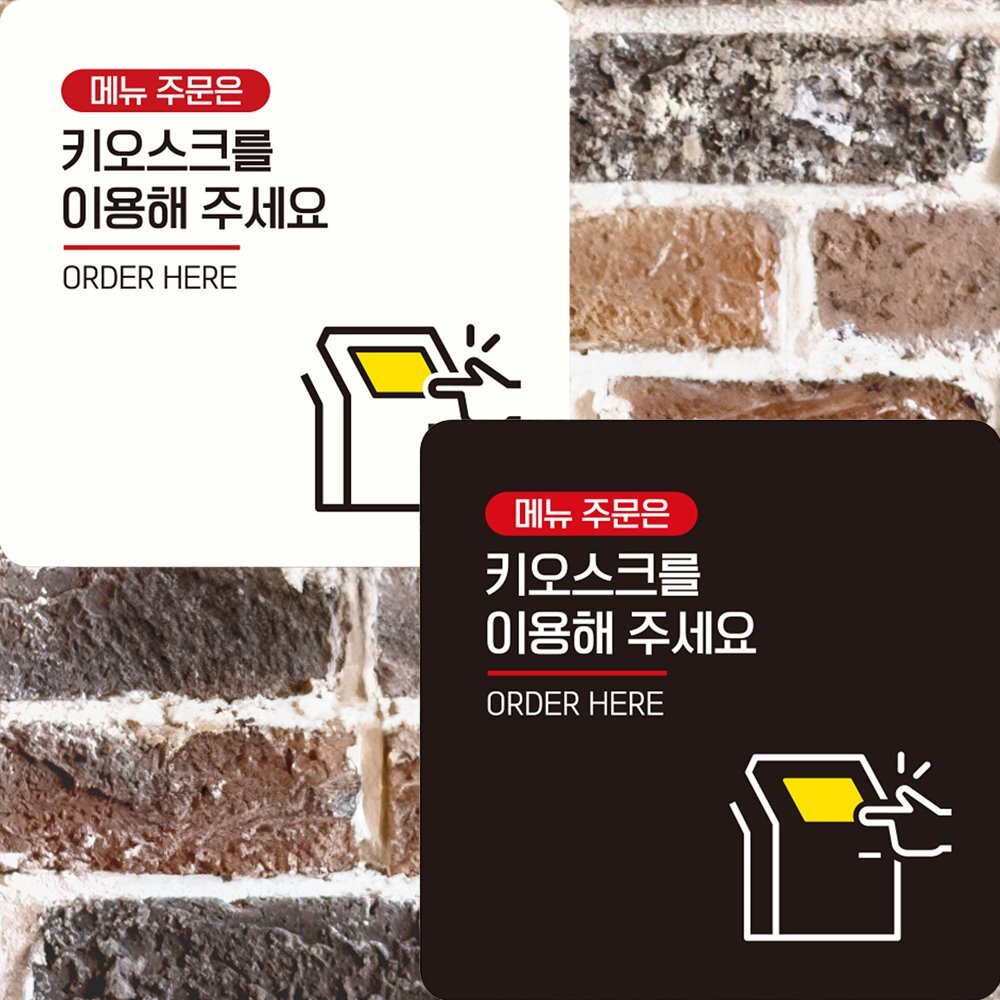 키오스크를이용해 부착형 정사각 안내판 22x22cm