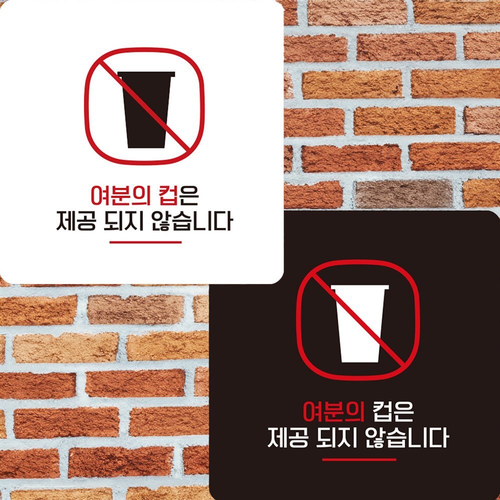 여분의컵은제공되지1 부착형 정사각 안내판 22x22cm