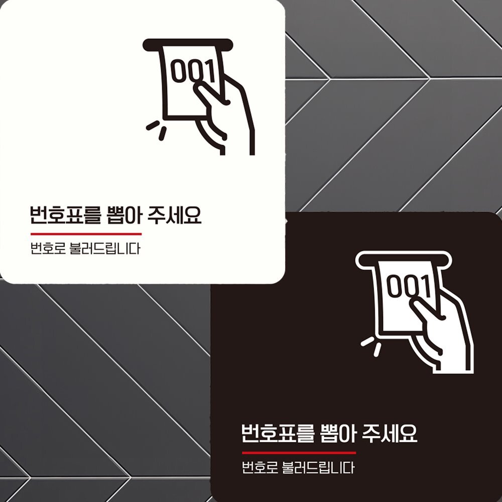 번호표를뽑아주세요1 부착형 정사각 안내판 22x22cm