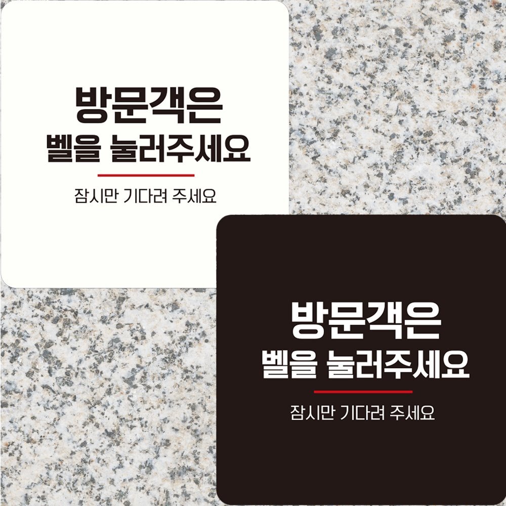 방문객은 벨을눌러2 부착형 정사각 안내판 22x22cm