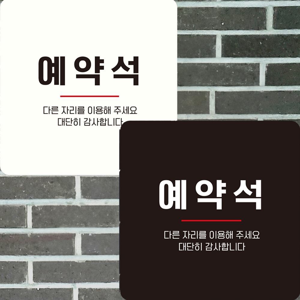 예약석 다른자리를 부착형 정사각 안내판 22x22cm