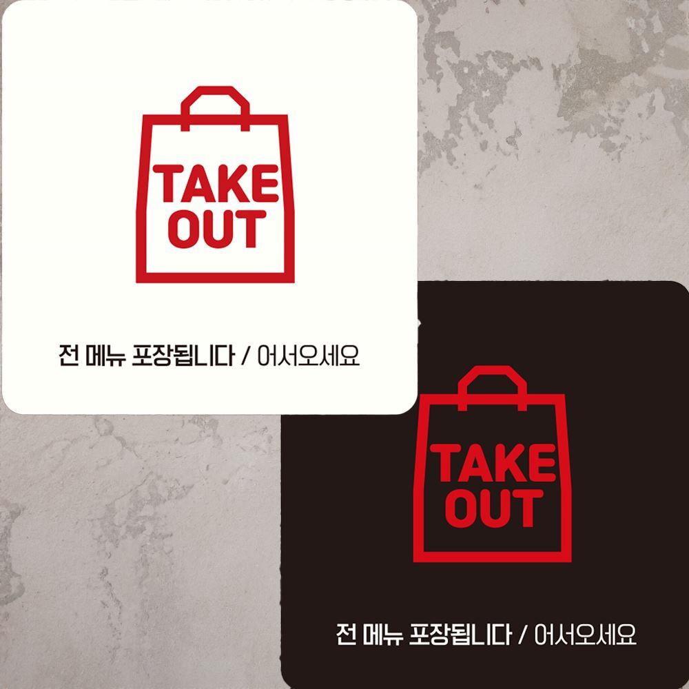 TAKE OUT 전메뉴 부착형 정사각 안내판 22x22cm