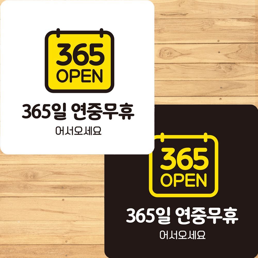 OPEN 365일연중무휴2 부착형 정사각 안내판 22x22cm