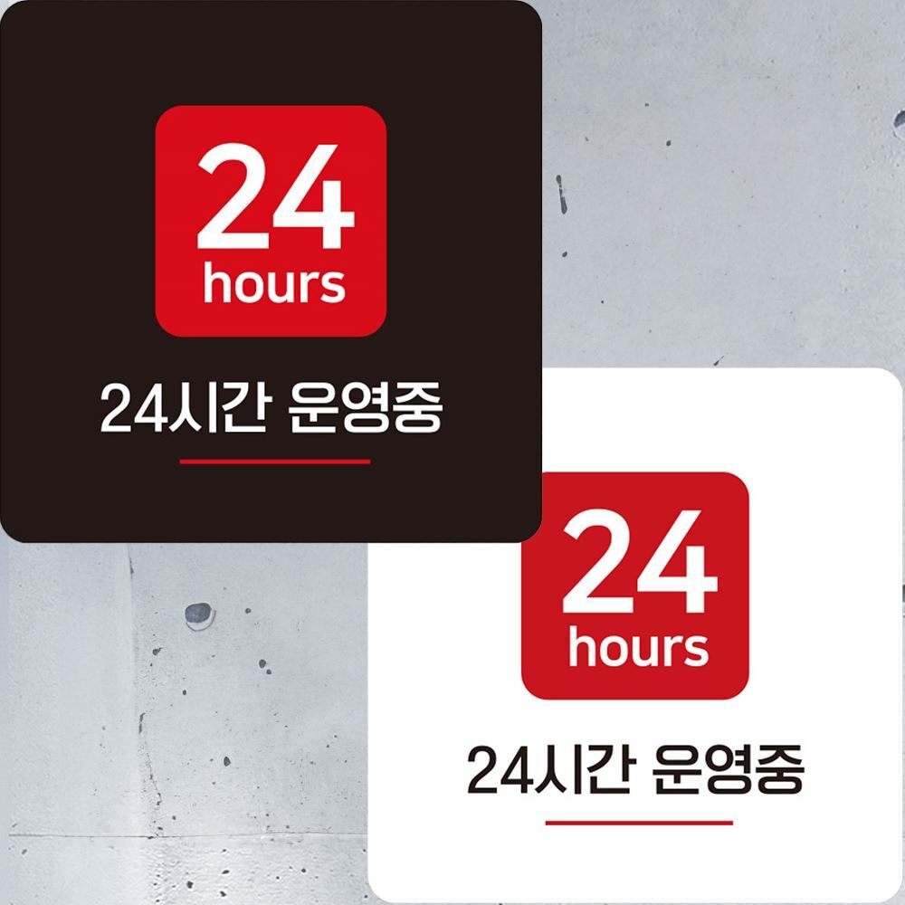 24시간운영중 부착형 정사각 안내판 22x22cm