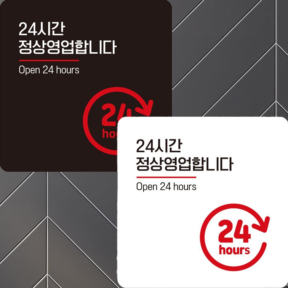 24시간정상영업1 부착형 정사각 안내판 22x22cm