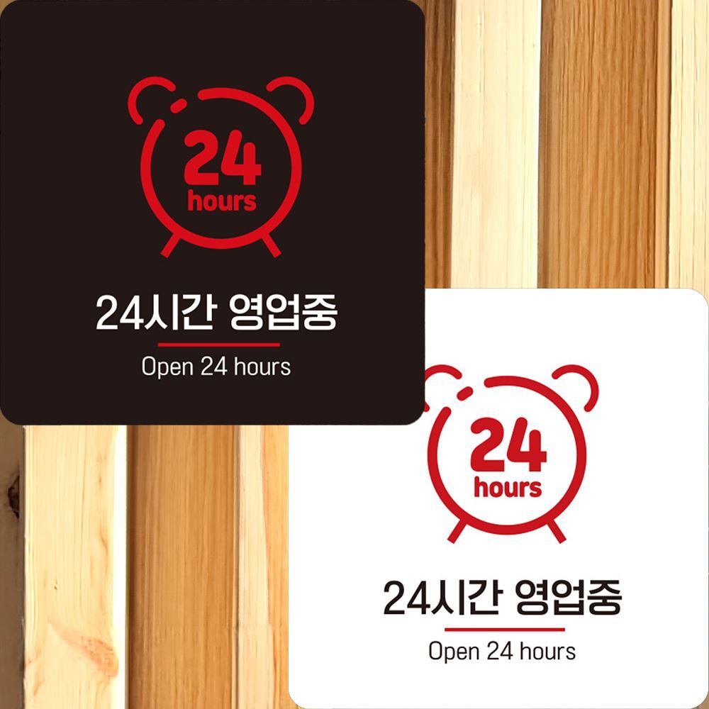 24시간영업중3 부착형 정사각 안내판 22x22cm