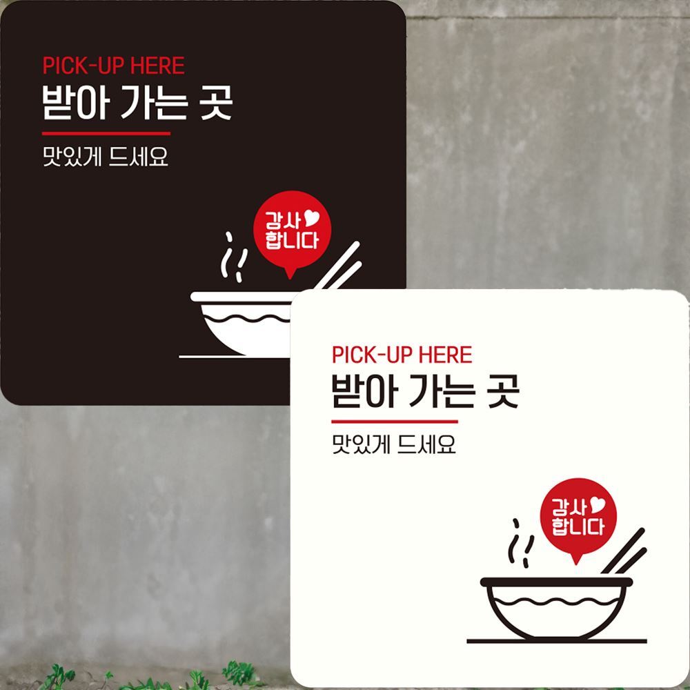 받아가는곳 맛있게 부착형 정사각 안내판 22x22cm