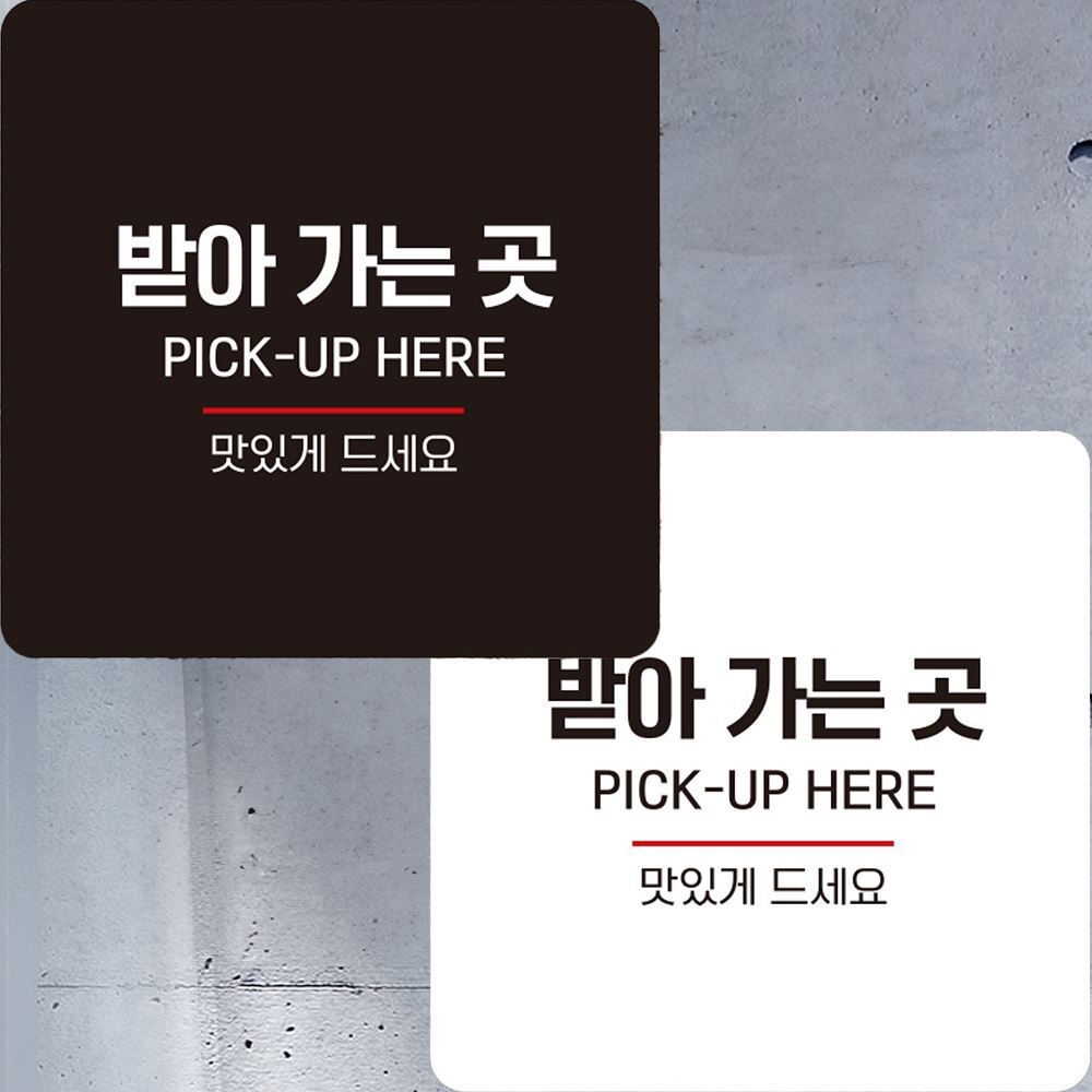 받아가는곳 PICK-UP1 부착형 정사각 안내판 22x22cm