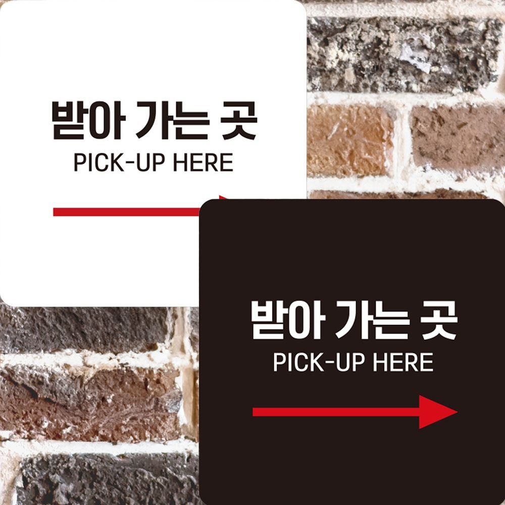 받아가는곳 PICK-UP3 부착형 정사각 안내판 22x22cm