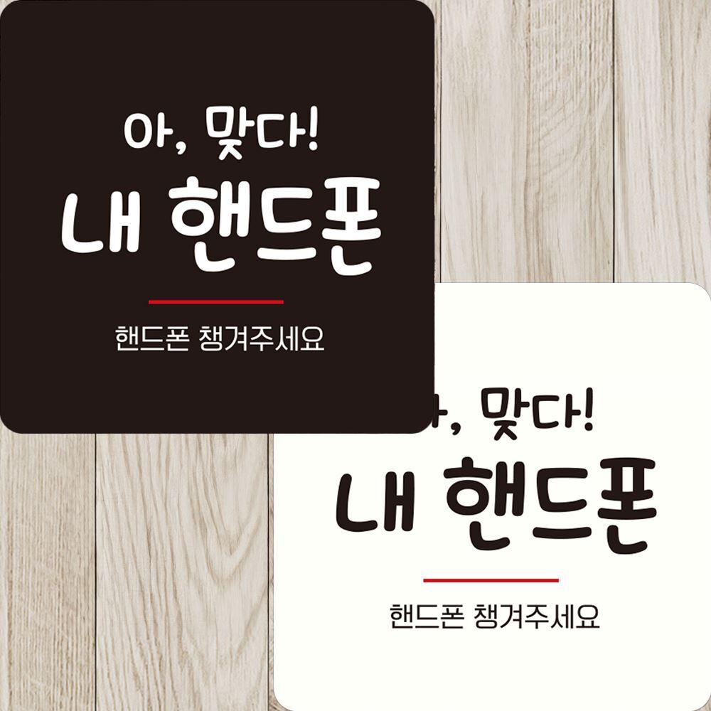 핸드폰챙겨주세요 부착형 정사각 안내판 22x22cm