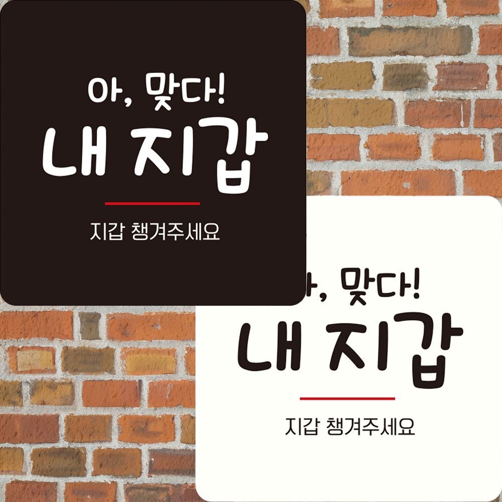 지갑챙겨주세요 부착형 정사각 안내판 22x22cm