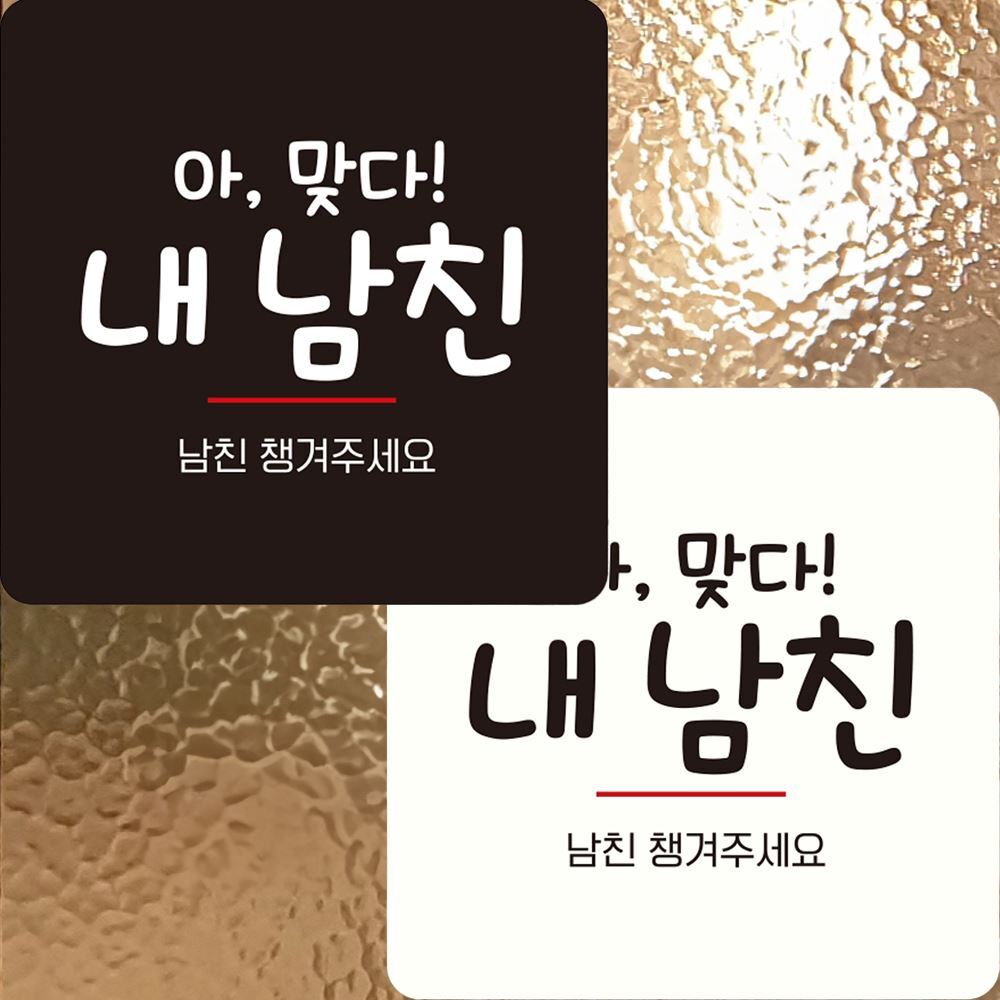 남친챙겨주세요 부착형 정사각 안내판 22x22cm