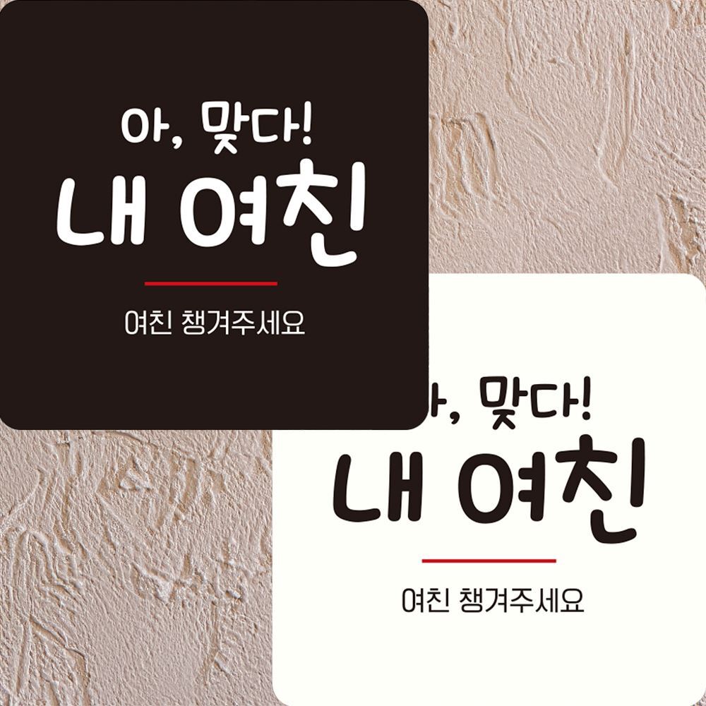 여친챙겨주세요 부착형 정사각 안내판 22x22cm