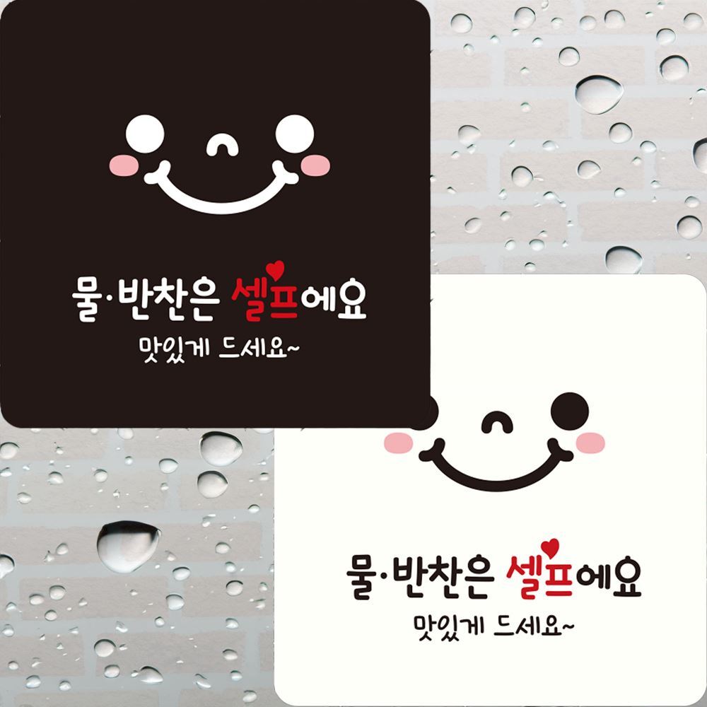 물반찬은셀프에요 부착형 정사각 안내판 22x22cm