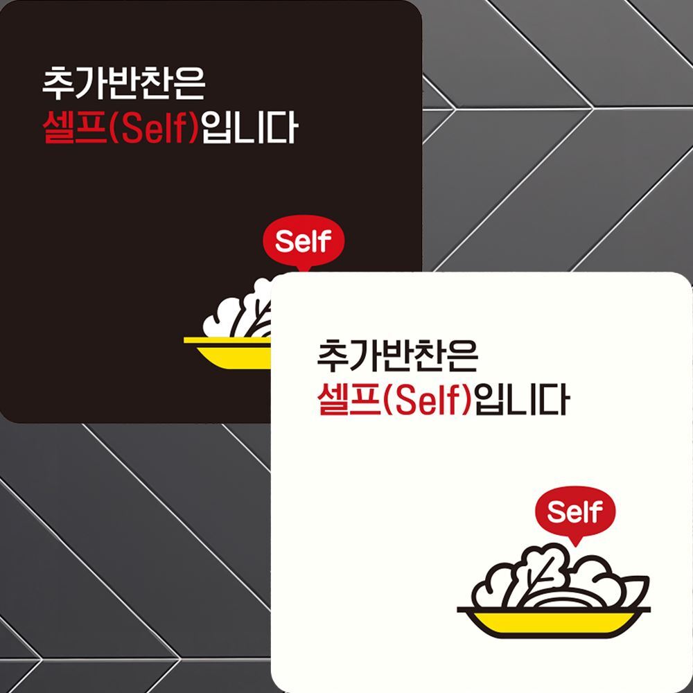 추가반찬은셀프입니다2 부착형 사각 안내판 22x22cm