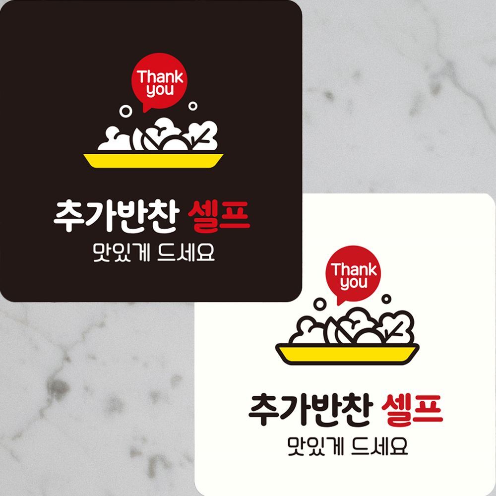 추가반찬셀프 맛있게 부착형 정사각 안내판 22x22cm