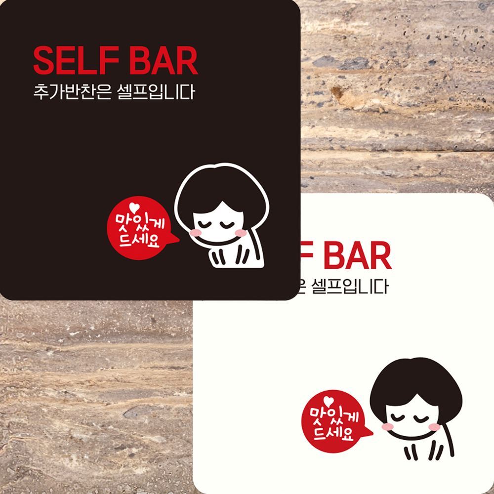 SELF BAR 추가반찬은 부착형 정사각 안내판 22x22cm