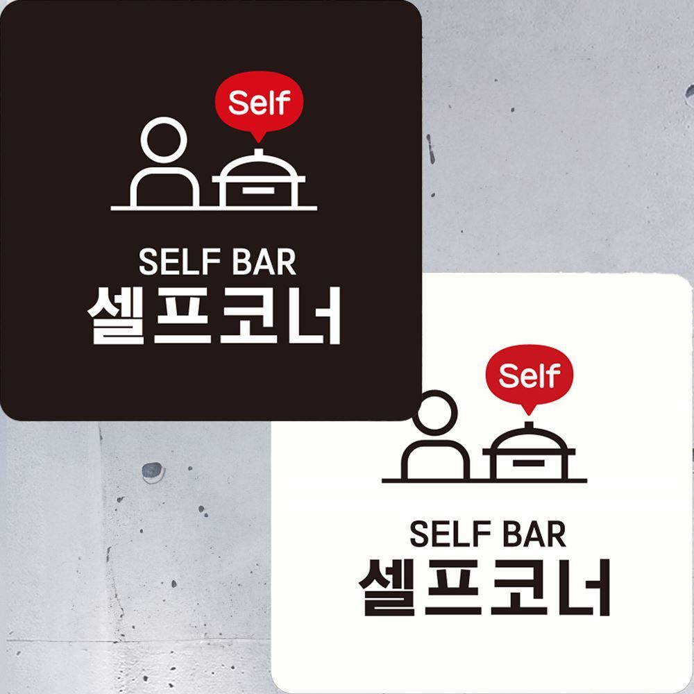 SELF BAR 셀프코너 부착형 정사각 안내판 22x22cm