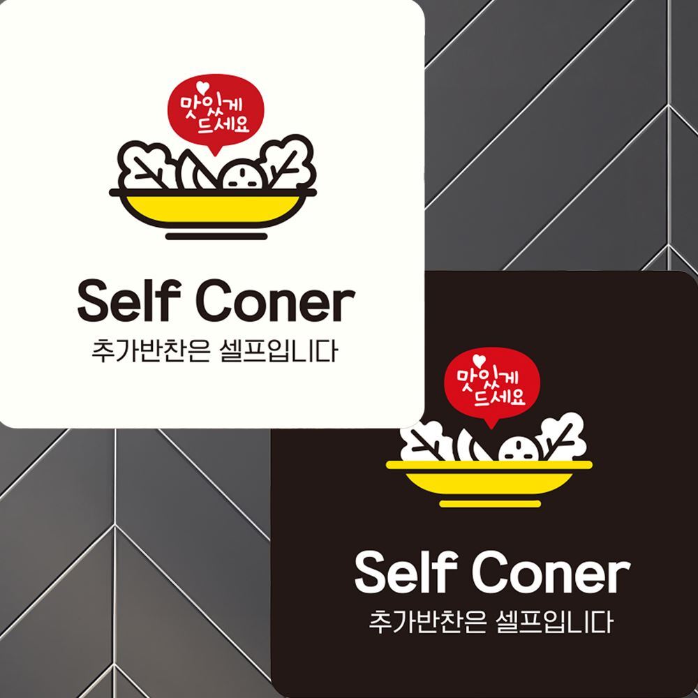 Self Coner 추가반찬은 부착형 사각 안내판 22x22cm